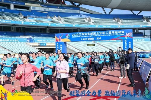 激扬国资风采 2020江苏省部属企业职工趣味运动会举行